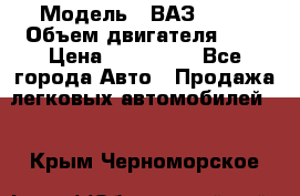  › Модель ­ ВАЗ 2112 › Объем двигателя ­ 2 › Цена ­ 180 000 - Все города Авто » Продажа легковых автомобилей   . Крым,Черноморское